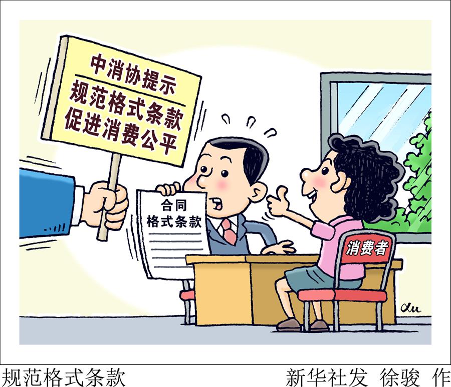 （图表·漫画）［经济］规范格式条款